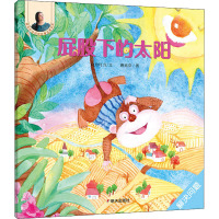 屁股下的太阳/晓玲叮当动物故事启蒙绘本