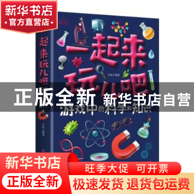 正版 一起来玩儿吧:游戏中的科学和知识 方怡 中国华侨出版社 978