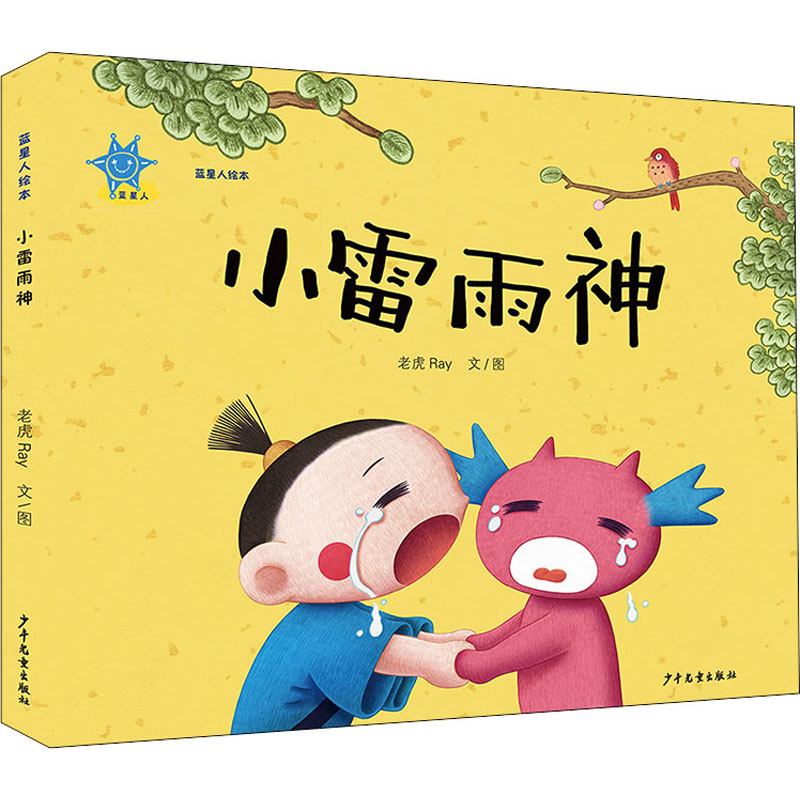蓝星人绘本 小雷雨神