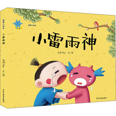 蓝星人绘本 小雷雨神