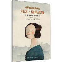 [M]阿达·洛芙莱斯 计算机程序的创始人-9787556258802
