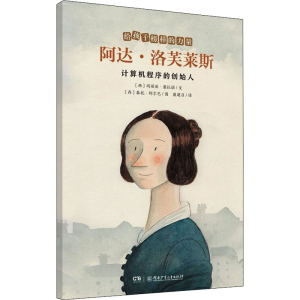 [M]阿达·洛芙莱斯 计算机程序的创始人-9787556258802