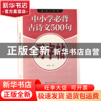 正版 中小学必背古诗文500句习字帖 周文涛 上海人民美术出版社 9