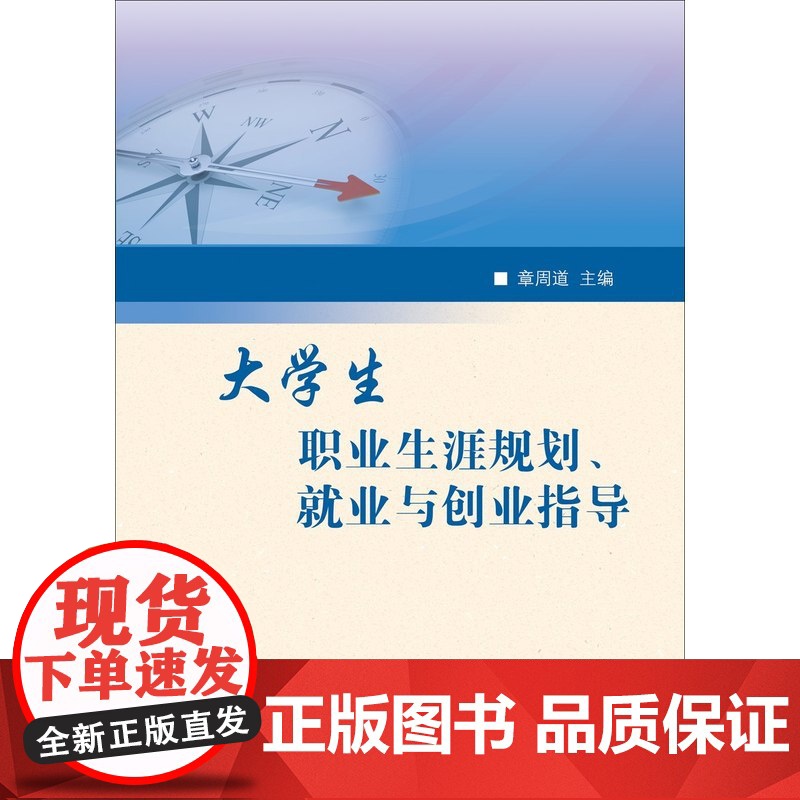 大学生职业生涯规划、就业与创业指导 章周道 厦门大学出版社 正版书籍