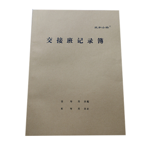 欣和小杨 定制交接班记录簿 190x265mm (单位:本)