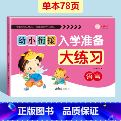 语言大练习[单本78页] [正版]幼小衔接入学准备大练习试卷测试卷 幼升小衔接练习册数学+拼音练习题 大班一日一练幼儿园