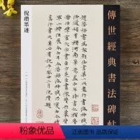 [正版]倪瓒墨迹 原碑附释文 河北教育出版楷书小楷行书毛笔书法字帖成人临习法帖墨迹墓志图书籍题跋