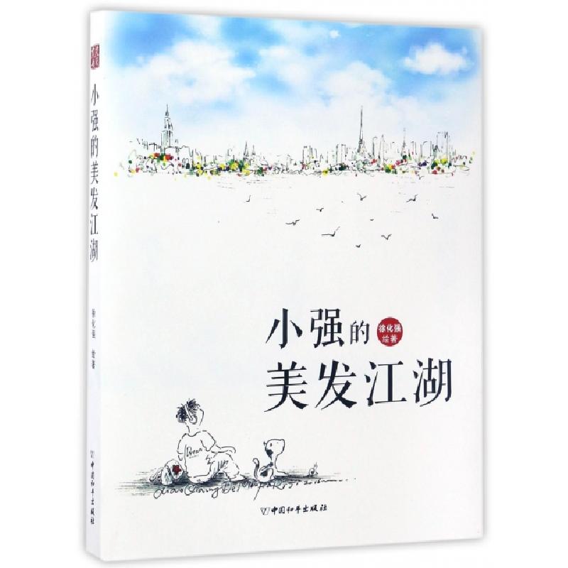 正版新书]小强的美发江湖徐化强9787513711692