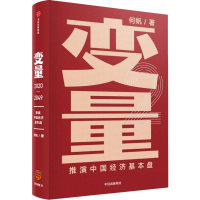 正版新书]变量:推演中国经济基本盘 何帆 中信出版社何帆978752