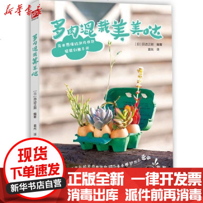 新华书店-正版多肉混栽美美哒编者:(日)田边正则|译者:袁光9787553774954江苏科技书籍