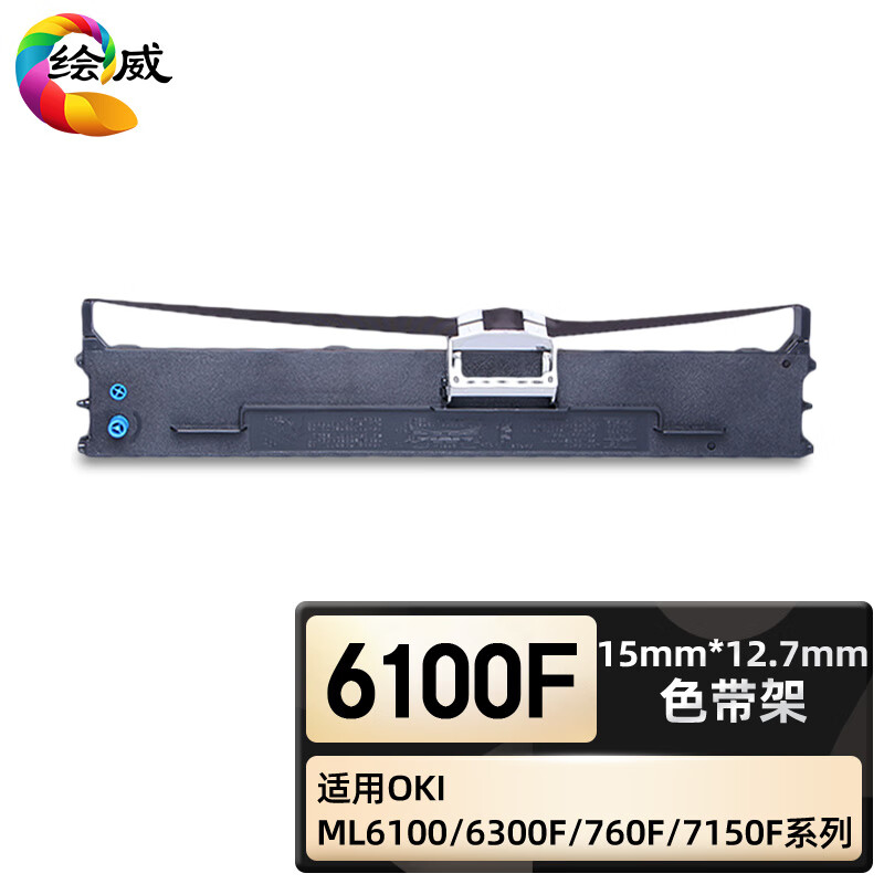 绘威臻享版 色带架 6100F 色带 1支装(单位:支)
