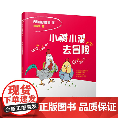 小鸡小鸡去冒险/公鸡山的故事,郭姜燕著,适合低年级孩子阅读,中国版“卡梅拉”,小鸡教你以智取胜
