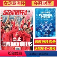 2022年02月24日第4期总835期 [中国女足亚洲杯夺冠](赠利弗拉霍维奇 吉鲁海报) [正版]金球奖:王霜&武磊足