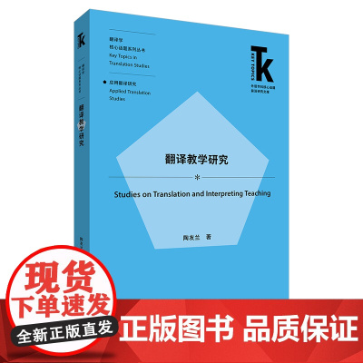 [外研社]翻译教学研究 外语学科核心话题前沿研究文库·翻译学核心话题系列丛书·应用翻译研究