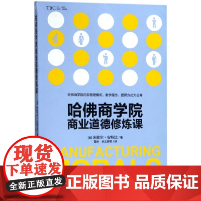 哈佛商学院商业道德修炼课