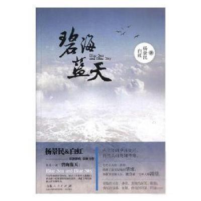 正版新书]碧海蓝天:六十年的岁月变迁两代人的英雄传奇.杨景民,