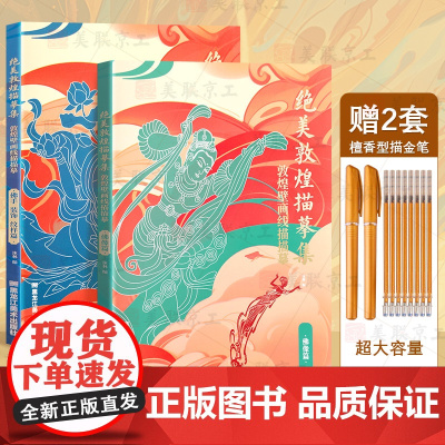 正版 敦煌描摹本佛像篇+佛手装饰纹样篇正版共250幅敦煌壁画线稿描摹本线描本成人静心解压涂色画本飞天人物临摹画册敦煌