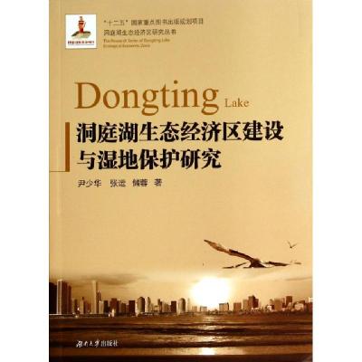 洞庭湖生态经济区建设与湿地保护研究/洞庭湖生态经济区研究丛书尹少华//张运//储蓉9787566702982