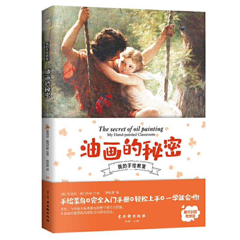 正版新书]油画的秘密:零基础掌握风靡欧美的前沿技法 油画大全[