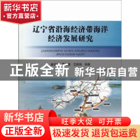 正版 辽宁省沿海经济带海洋经济发展研究 赵全民,蔡悦荫,王跃伟