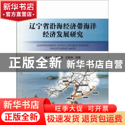 正版 辽宁省沿海经济带海洋经济发展研究 赵全民,蔡悦荫,王跃伟