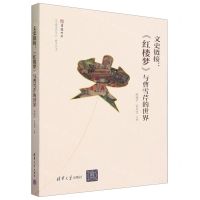 [N]文史链接--红楼梦与曹雪芹的世界/北京曹雪芹学会曹学丛书-9787302640790