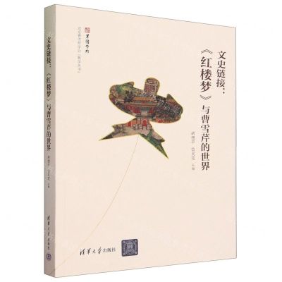 [N]文史链接--红楼梦与曹雪芹的世界/北京曹雪芹学会曹学丛书-9787302640790