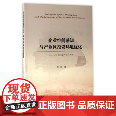 企业空间感知与产业区投资环境优化--以上海临港产业区为例