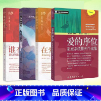 [4册] [正版] 伯特·海灵格文集 全套共4册 谁在我家+爱的序位+在爱中升华+心灵之药 海灵格家庭系统排列 心理学书