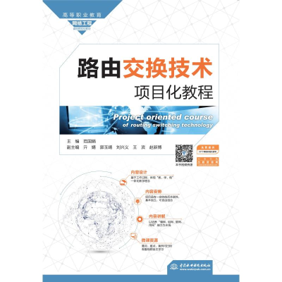 正版新书]路由交换技术项目化教程(高等职业教育网络工程课程群