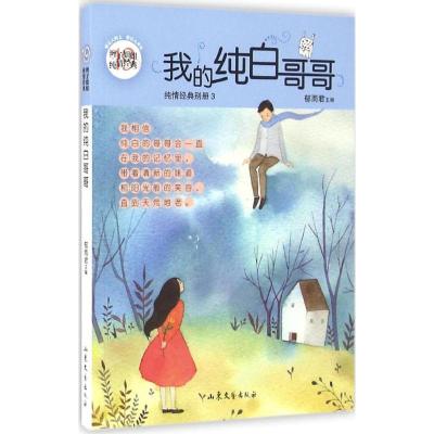 正版新书]我的纯白哥哥郁雨君9787532952342