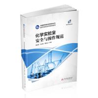 正版新书]化学实验室安全与操作规范(普通高等院校实验室安全与
