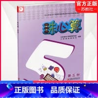 [正版]珠心算 第五册 算盘算数 珠算 第5册 三年级上册 江苏凤凰教育出版社XGS