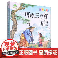 唐诗三百首精选 [正版]唐诗三百首精选