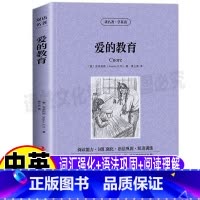 [正版]爱的教育英文版原版中文英文双语对照英汉互译课外书读名著学英语系列青少年中小学生课外书亚米锲斯原著黄占英译吉林出