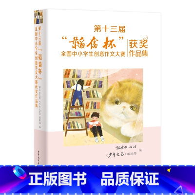 第十三届“韬奋杯”全国中小学生创意作文大赛获奖作品集 [正版]第十三届韬奋杯全国中小学生创意作文大赛获奖作品集 韬奋纪念