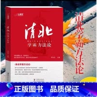清北学霸方法论 [正版]抖音同款清北学霸方法论 数十位清华北大学霸的求学经历、心路历程学习方法JST提供方法创造动力指明