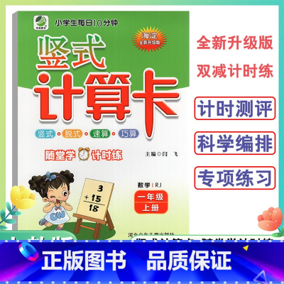 竖式计算卡人教版 一年级上 [正版]2024新版1年级上册竖式计算卡数学人教版一年级上册小学生竖式脱式速算巧算题卡天天练