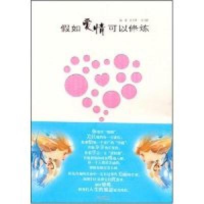 正版新书]假如爱情可以修炼徒光霁 朱可静9787539925455