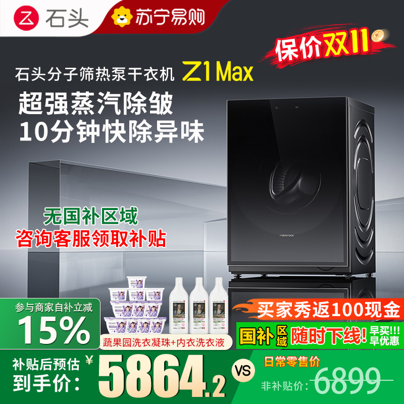 石头/Roborock分子筛热泵干衣机 Z1 Max 黑曜石