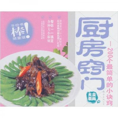 正版新书]大众食尚10·厨房窍门:200个最简单的小诀窍金版文化