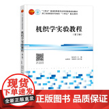 机织学实验教程（第2版） 机织学，实验教程，虚拟实验 “十四五”普通高等教育本科部委级规划教材