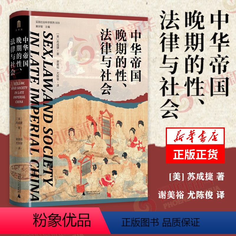 [正版]中华帝国晚期的性 法律与社会 实践社会科学系列 苏成捷 著 中国古代历史明清史 凤凰书店 书籍