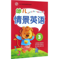 [M]新幼儿情景英语-9787206088636