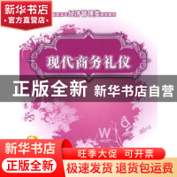 正版 现代商务礼仪 覃常员,张幸花主编 北京大学出版社 97878111