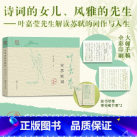 [正版]赠藏书票x2叶嘉莹论苏轼词 诗词的女儿风雅的先生 古典诗词大家叶嘉莹系统论说苏轼词 手稿珍藏本 古典诗歌赏析