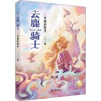 云鹿骑士1 灵魂的居所 王君心著 幻想小说中国原创儿童文学少儿文学小学生课外阅读书目四五六年级推荐读物图书魔_836