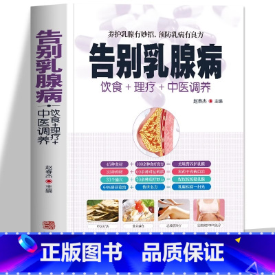 [正版]告别乳腺病 饮食+理疗+中医调养养护乳腺乳腺病中医特色疗法 养护乳腺有妙招 预防乳病有妙招 中医养生书籍大全 家