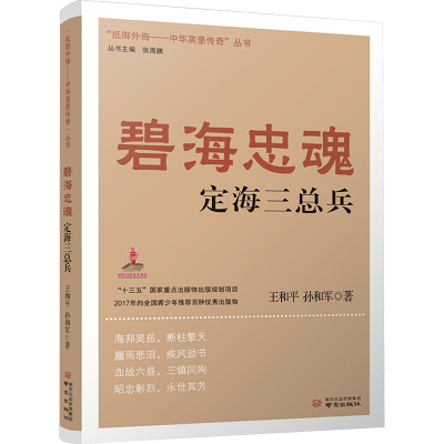 碧海忠魂定海三总兵
