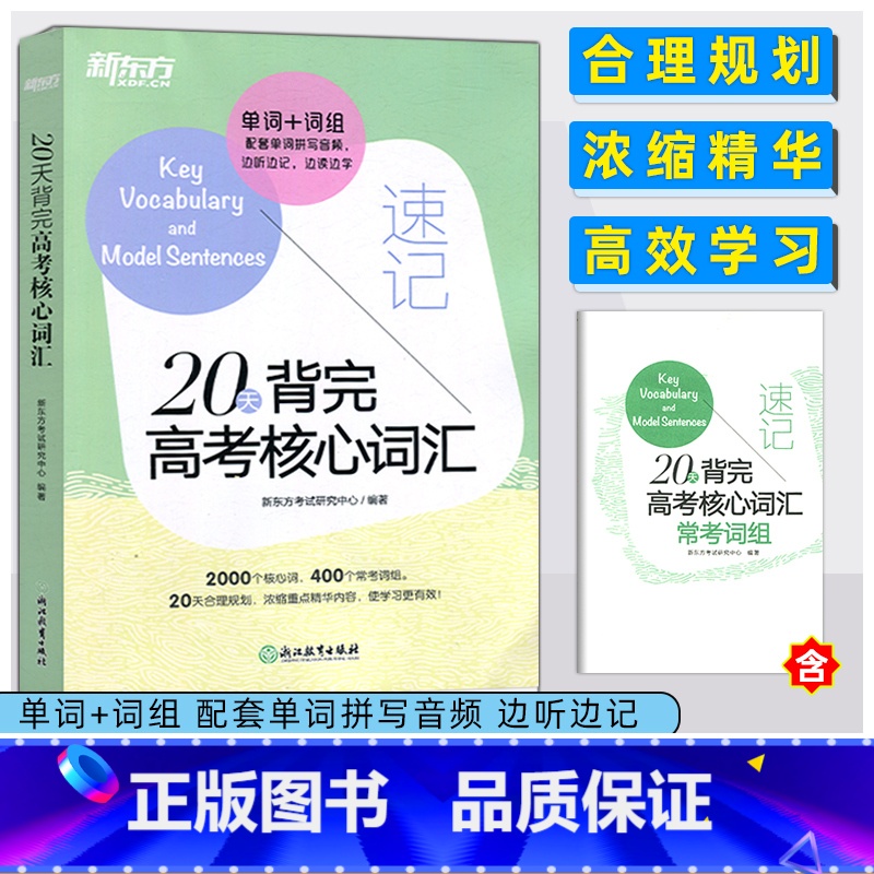 全国通用 英语 [正版]2025版20天背完高考核心词汇 附学练测 高考改革英语 核心词汇单词 备战高考计划 常考词组便